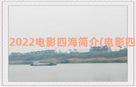 2022电影四海简介(电影四海预告片)