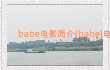 babe电影简介(babel电影分析)