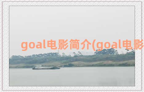 goal电影简介(goal电影观后感)