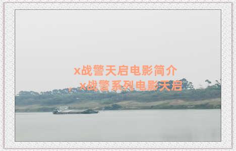x战警天启电影简介，x战警系列电影天启