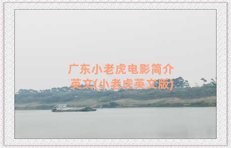 广东小老虎电影简介英文(小老虎英文版)