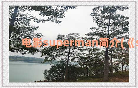 电影superman简介(《superman》)
